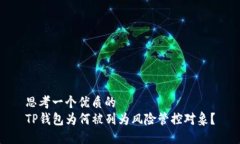 思考一个优质的TP钱包为何被列为风险管控对象？