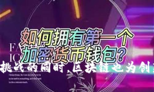 最新区块链的意义与应用探讨

相关关键词：keru区块链, 技术创新, 去中心化/keru

引言
近年来，区块链技术因其去中心化、透明性与安全性而备受关注。随着比特币的崛起，区块链不再是一个陌生的概念，而是逐渐成为金融科技、供应链管理、医疗健康等多个领域的重要支柱。本文将围绕“最新区块链”的意义进行深入探讨，并回答几个相关问题，以帮助读者更好地理解这一复杂而又迅速发展的技术。

最新区块链的定义
在了解最新区块链的具体意思之前，我们首先要掌握区块链的基础知识。传统上，区块链是一种分布式账本技术（DLT），通过去中心化的节点网络确保数据的真实性和不可篡改性。
“最新区块链”通常指的是当前正在发展的新技术、新协议及其应用实践。这包括新的共识机制、隐私保护技术、跨链能力、可扩展性解决方案等。例如，以太坊2.0的推出就为区块链的可扩展性和能效改善提供了新的可能性，而Layer 2解决方案（如闪电网络）则致力于提高交易的处理速度和效率。

区块链如何改变各个行业
区块链技术的影响已经扩展到多个领域，以下是一些关键行业的应用实例：
ul
  listrong金融：/strong区块链技术在金融行业的应用主要体现在数字货币、跨境支付和智能合约等方面。例如，Ripple就利用区块链技术实现了快速的跨境支付解决方案。/li
  listrong供应链管理：/strong通过区块链，企业可以追踪产品从生产到运输的每一步，显著提高供应链透明度，减少欺诈和错误。/li
  listrong医疗健康：/strong区块链使得医疗数据的安全存储和共享成为可能，改善患者的护理质量和数据监控。/li
  listrong数字身份：/strong利用区块链技术进行身份验证，可以提高用户隐私，降低身份盗用风险。/li
/ul

最新区块链技术的发展趋势
随着技术的不断进步，“最新区块链”也在不断演变。以下是几个显著的发展趋势：
ul
  listrong跨链技术的兴起：/strong跨链技术允许不同区块链之间互相沟通和交换信息，从而形成更加互通的生态圈。/li
  listrong环形经济与Token化：/strong越来越多的实体资产开始被Token化，使得小额投资成为可能，同时使得资产流动性增强。/li
  listrong隐私保护与合规性：/strong满足隐私保护法规的需求，新的隐私保护技术将被不断探索和应用。/li
  listrong去中心化金融（DeFi）：/strongDeFi平台的崛起使得用户能够在没有中介的情况下进行金融交易，进一步推动了区块链的普及。/li
/ul

相关问题探讨

1. 区块链如何确保数据安全？
区块链技术的一个核心优势在于它能够确保数据的安全性与完整性。区块链通过加密技术和分布式账本，确保数据不会被轻易篡改和删除。每个区块都包含多个交易记录，这些信息是通过哈希算法生成，并且与前一个区块的哈希值相链接，从而形成“链”的结构。由于每个区块都依赖于前一个区块的哈希值，如果有人试图在其中任意一个区块上进行篡改，整个链条将失去完整性，系统将拒绝该更改请求。

此外，区块链的去中心化特性意味着没有单一的控制节点，因此攻击者必须控制网络中大多数节点才能进行篡改。这种保护机制使得区块链在金融交易、医疗信息、个人身份数据等领域的应用变得安全可靠。

2. 区块链在金融领域有什么应用？
金融领域是最早接受并应用区块链技术的行业之一。区块链可以在多个方面对金融行业产生深远的影响：
ul
  listrong数字货币：/strong如比特币和以太坊等数字货币为用户提供了一种去中心化的货币形式，可以在不依赖传统银行系统的情况下进行交易。/li
  listrong智能合约：/strong这些是运行在区块链上的自动执行合约，可以在满足条件时自动完成交易，减少中介参与，从而降低成本。/li
  listrong跨境支付：/strong区块链使得跨境支付过程更为快速和经济，许多金融机构正在试图利用这种技术来改进现有的支付体系。/li
  listrong供应链金融：/strong通过区块链技术，可以追踪交易记录和资金流向，降低融资风险并提高效率。/li
/ul

3. 如何处理区块链技术中的可扩展性问题？
可扩展性一直是区块链技术亟待解决的问题。随着用户数量和交易频率增加，很多区块链系统面临着交易处理速度慢和成本高的问题。因此，技术开发者一直在寻找新的解决方案。
一种主流的解决办法是采用Layer 2协议，这种协议在主链之上建立第二层网络，可以大幅提高交易处理速度，减少交易成本。例如，以太坊的闪电网络和侧链技术正在针对这一问题进行解决。
此外，更多的新兴技术如分享链（Sharding）和共识算法改进（如PoS和DPoS）也被探索，以提升区块链的处理能力。

4. 对个人隐私有哪些影响？
区块链技术的透明性和不可篡改性是其核心优势，但这也对个人隐私提出了挑战。所有交易记录在链上都可以被公众访问，因此个人的财务活动可能会被揭示。
应对这一挑战，一些区块链项目（如Zcash与Monero）致力于提供隐私保护，以保护用户的身份和交易信息，这些协议通过零知识证明等加密技术使得用户信息可证实但不可见。
与此同时，合法合规问题也随之而来，各国监管机构对区块链的立法逐渐加强，以确保金融透明度与反洗钱（AML）政策。然而，如何在保护用户隐私与确保系统透明度之间找到平衡，仍然是一个亟待解决的问题。

5. 未来的区块链商业模式将是什么样的？
未来，区块链将如何变革商业模式是一个值得期待的问题。区块链技术的最大潜力在于去中心化的理念，这意味着许多传统商业模式可能会被颠覆。例如，传统金融中介可能会减少，用户能够自己管理资产和进行交易。
此外，基于区块链的共享经济模式也正在逐渐兴起。例如，去中心化金融（DeFi）项目为用户提供了一种新的投资方式，用户可以通过流动性挖矿等方式赚取利息。
未来的区块链商业模式将更加注重用户体验、智能合约的自动化执行、以及跨链技术的应用，以实现资源的最优配置和效率的最大化。

结论
最新区块链是一项革命性技术，正在对我们生活的各个领域产生深刻影响。无论是提升数据安全性、金融流程，还是保护隐私、推动可持续商业模式，这一技术的潜能还在不断被发掘。在面对挑战的同时，区块链也为创新提供了无限可能，帮助我们构建更加去中心化、透明、高效的未来。