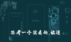 思考一个优质的，放进