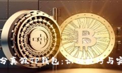 :如何区分真假TP钱包：识别技巧与实用指南