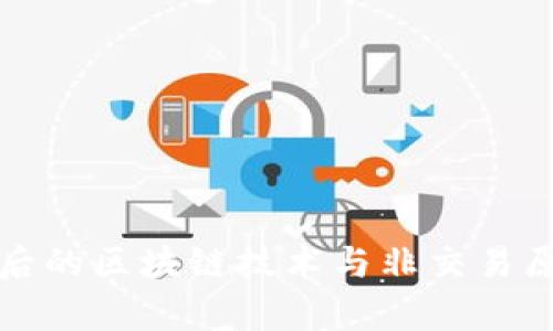 钛币背后的区块链技术与非交易原因分析