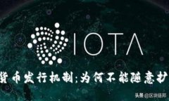 区块链的货币发行机制：为何不能随意扩大发币