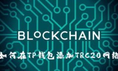 如何在TP钱包添加TRC20网络