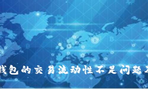 解析TP多链钱包的交易流动性不足问题及其解决方案