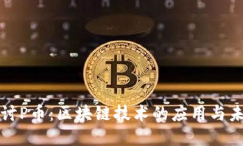 深入探讨P币：区块链技术的应用与未来发展