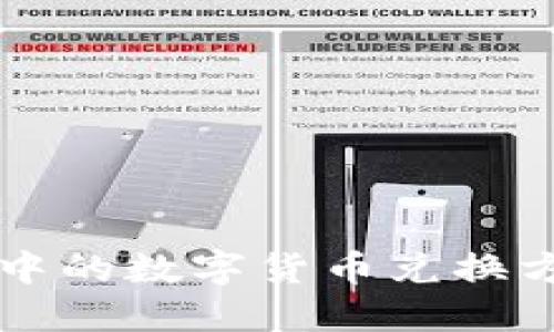 区块链中的数字货币兑换方法详解