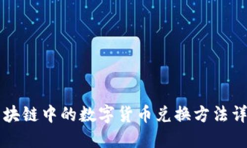 区块链中的数字货币兑换方法详解