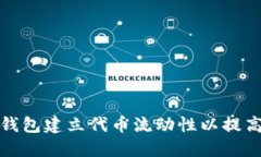 如何在TP钱包建立代币流动性以提高投资回报