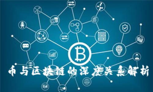 币与区块链的深度关系解析