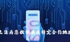 抱歉，我无法为您提供有关特定合约地址的信息