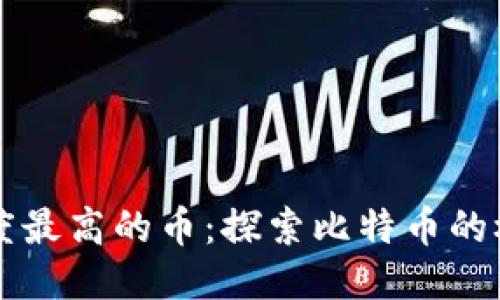 区块链高度最高的币：探索比特币的极限与未来