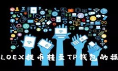 如何将LOEX提币转至TP钱包的操作指南