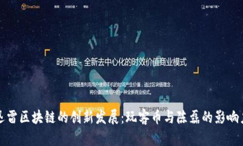 迅雷区块链的创新发展：玩客币与陈磊的影响力