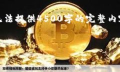 提示：由于字数限制，请允许我为您提供一个简