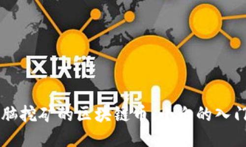 用电脑挖矿的区块链币：小白的入门指南