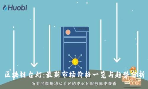 区块链台灯：最新市场价格一览与趋势分析