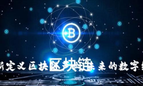 马云最新定义区块链产业：未来的数字经济引擎