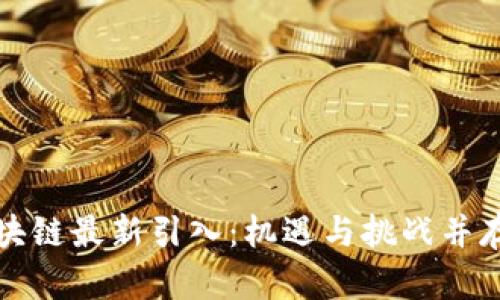 泰国区块链最新引入：机遇与挑战并存的未来