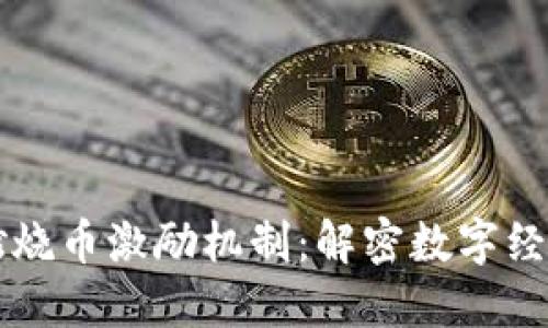 区块链燃烧币激励机制：解密数字经济新规则