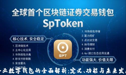 
企业数字钱包的全面解析：定义、功能与未来发展