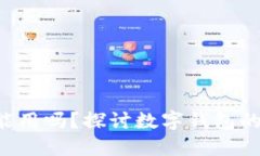 : u钱包还能用吗？探讨数字钱包的未来和潜力