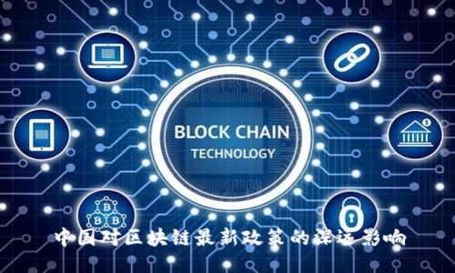 中国对区块链最新政策的深远影响