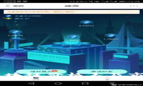 币圈区块链价格表及市场分析