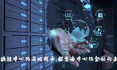 区块链中心化与比特币：探索去中心化金融的未来