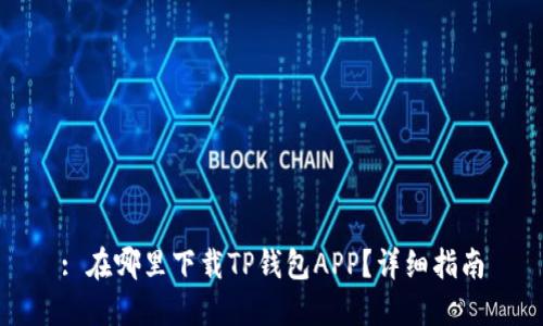 : 在哪里下载TP钱包APP？详细指南