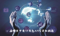 : 在哪里下载TP钱包APP？详细指南