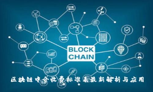 区块链中介收费标准表最新解析与应用