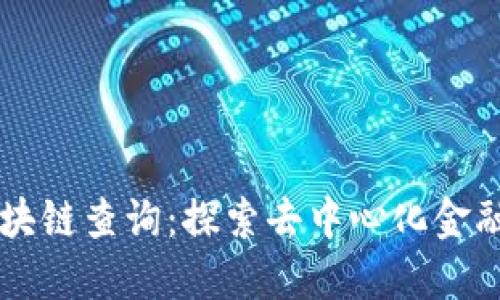 羽毛币区块链查询：探索去中心化金融的新途径