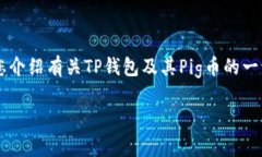 由于无法提供实时价格信息，我将为您介绍有关