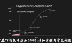如何在TP钱包中添加DOGE：详细步骤与常见问题解
