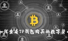 如何查看TP钱包购买的数字货币
