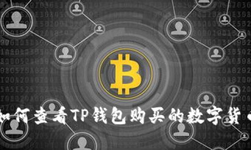 如何查看TP钱包购买的数字货币