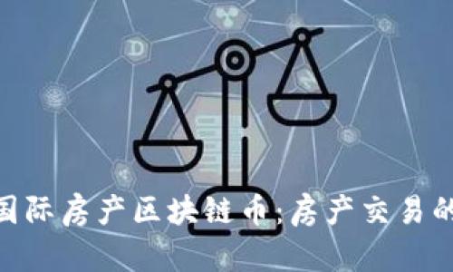 AEC国际房产区块链币：房产交易的未来