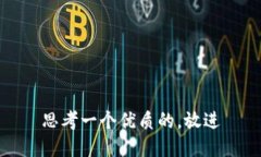 思考一个优质的，放进