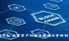 TP钱包：数字资产的安全存储与管理创新