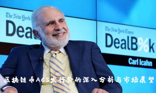 区块链币ACS发行价的深入分析与市场展望