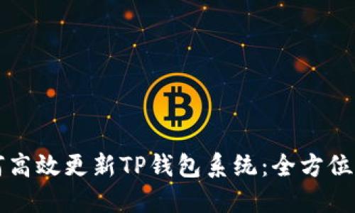 如何高效更新TP钱包系统：全方位指南