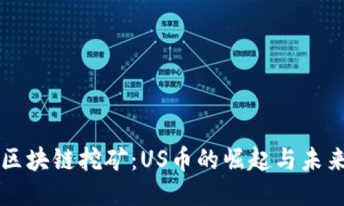 区块链挖矿：US币的崛起与未来
