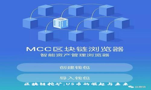 区块链挖矿：US币的崛起与未来