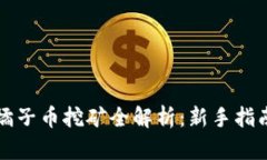 区块链橘子币挖矿全解析：新手指南与技巧