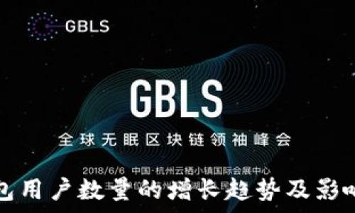  
Tp钱包用户数量的增长趋势及影响分析
