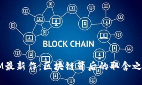 BM最新作：区块链背后的取舍之道