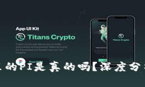 TP钱包里的PI是真的吗？深度分析与探讨