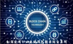 如何使用TP以太坊钱包转币到交易所