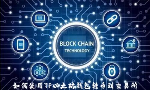 
如何使用TP以太坊钱包转币到交易所