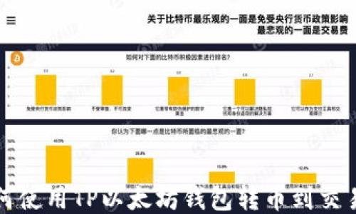 
如何使用TP以太坊钱包转币到交易所